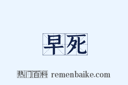 早死是什么意思的图片